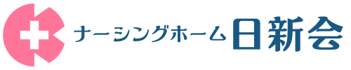 ナーシングホーム日新会